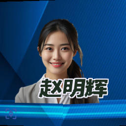 赵明辉