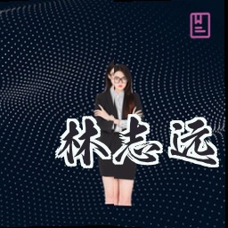 林志远